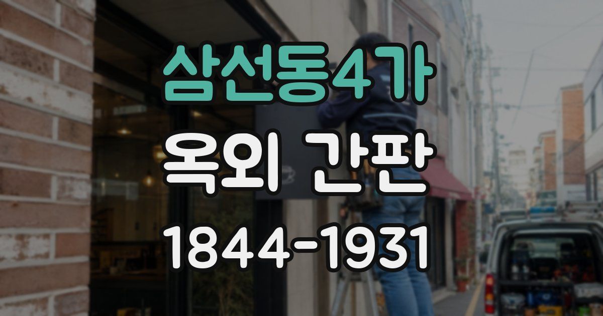 삼선동4가 옥외 간판