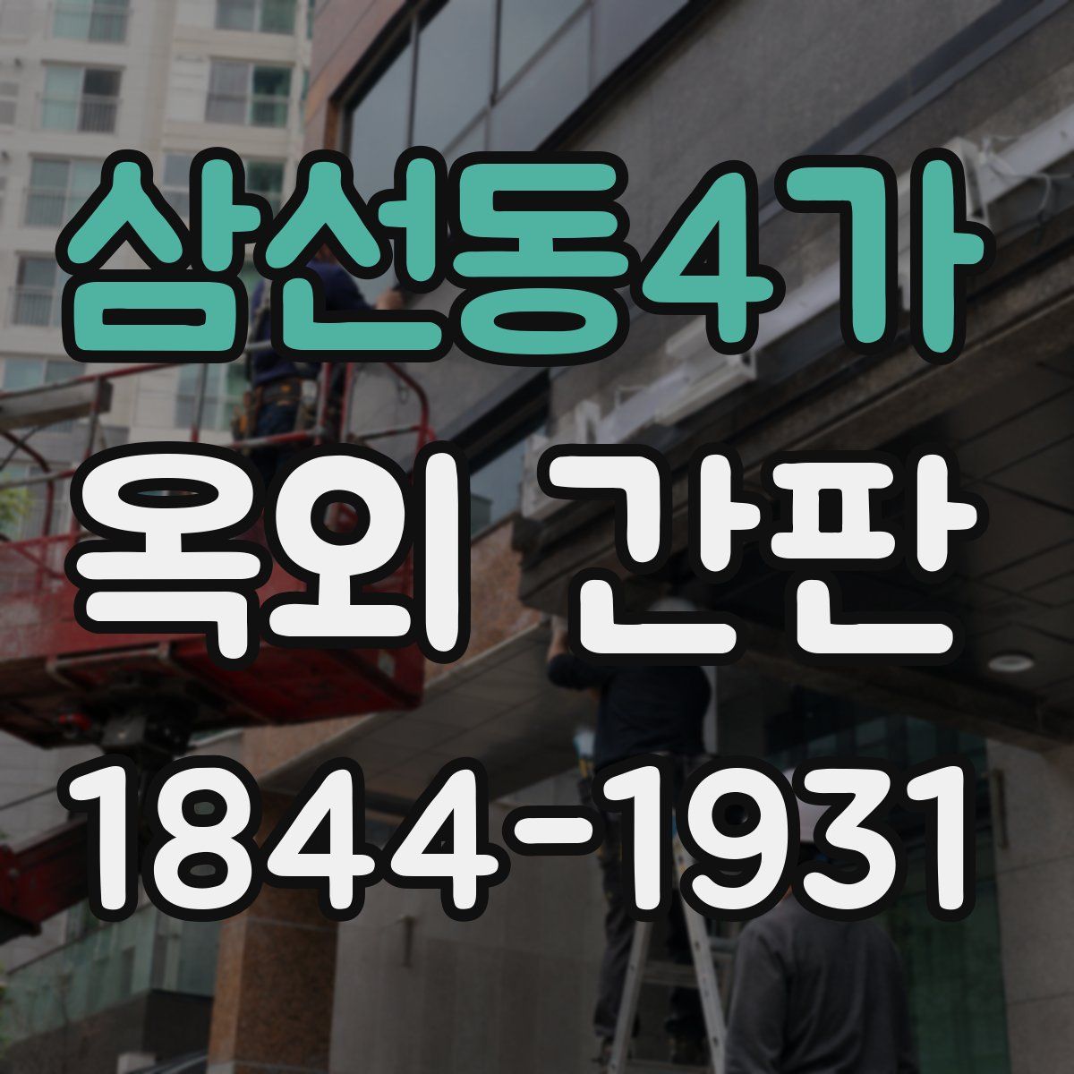 삼선동4가 옥외 간판