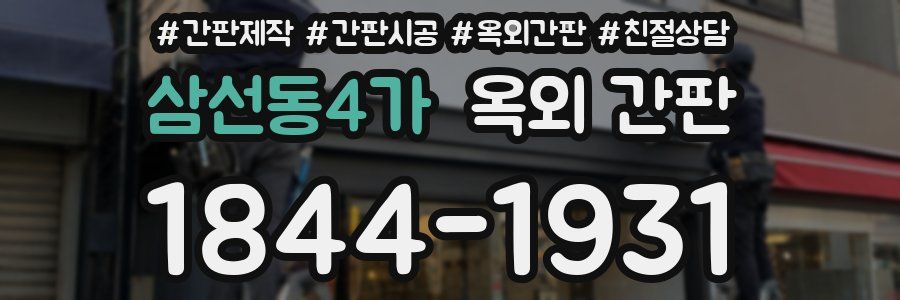 삼선동4가 옥외 간판