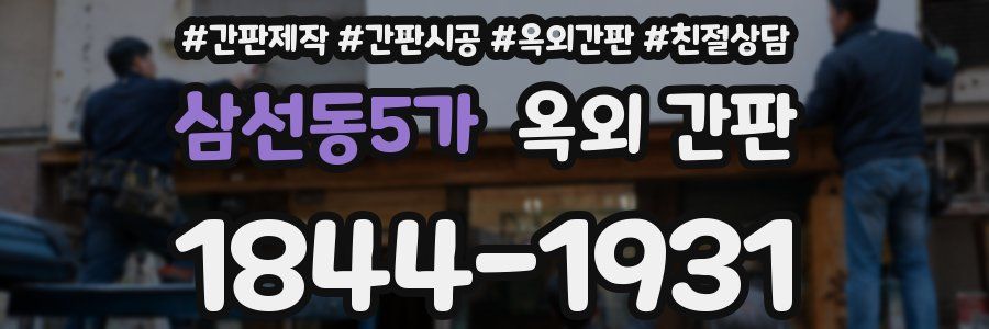 삼선동5가 옥외 간판