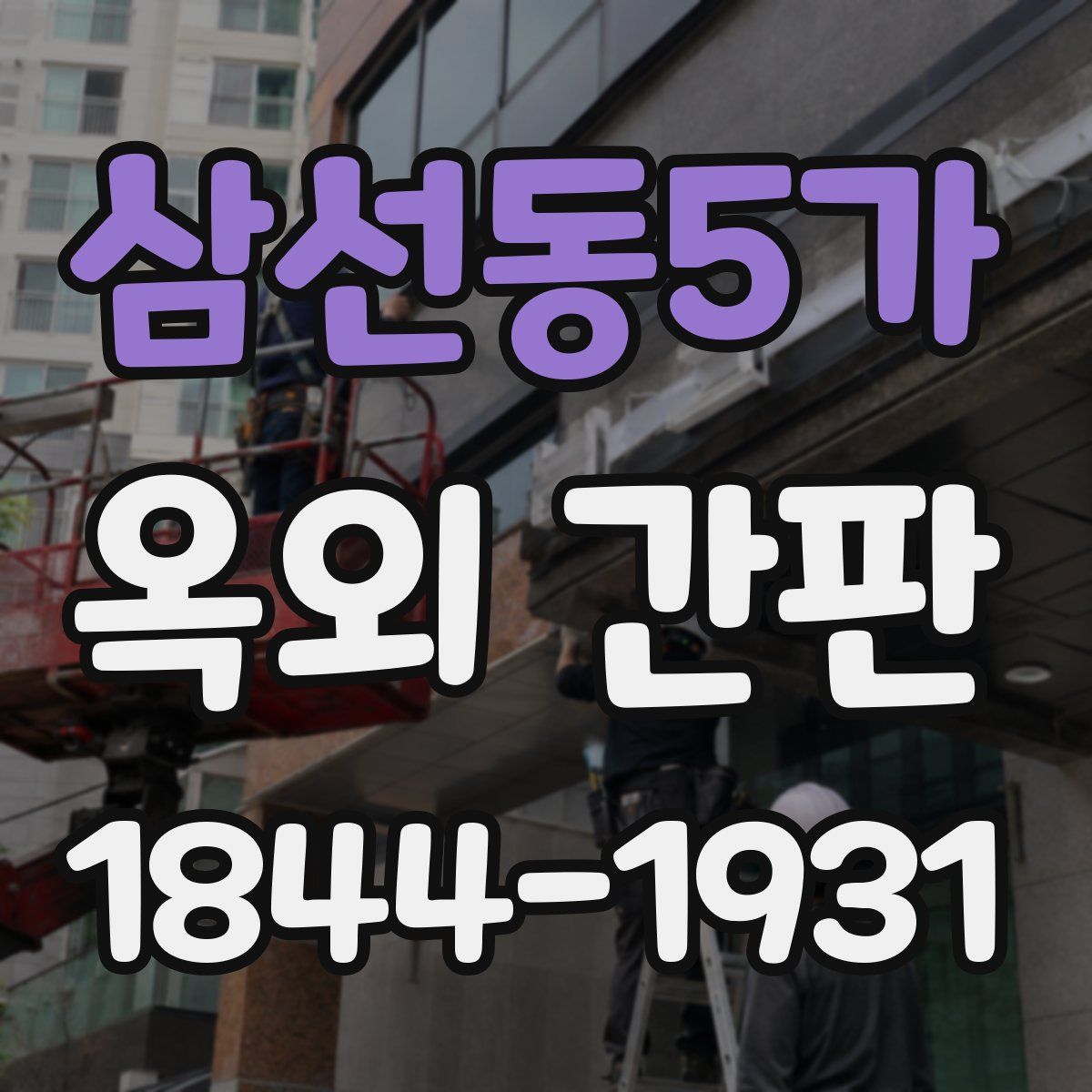 삼선동5가 옥외 간판
