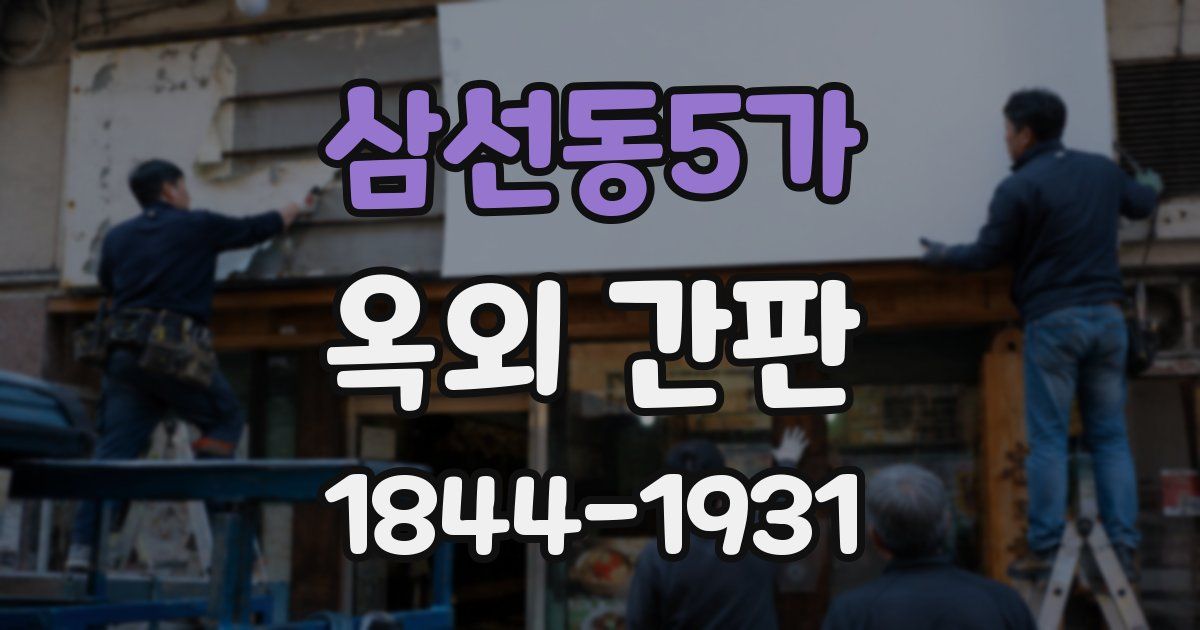 삼선동5가 옥외 간판