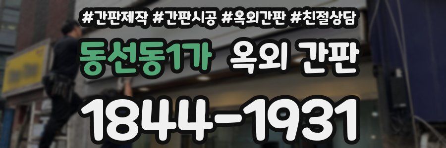 동선동1가 옥외 간판