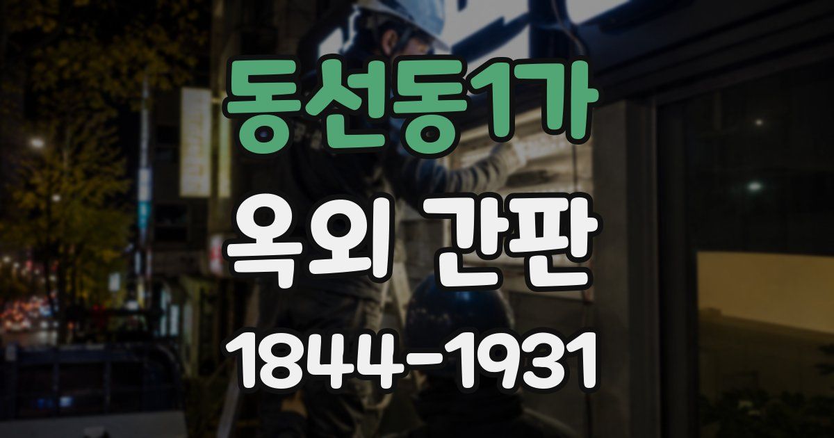 동선동1가 옥외 간판