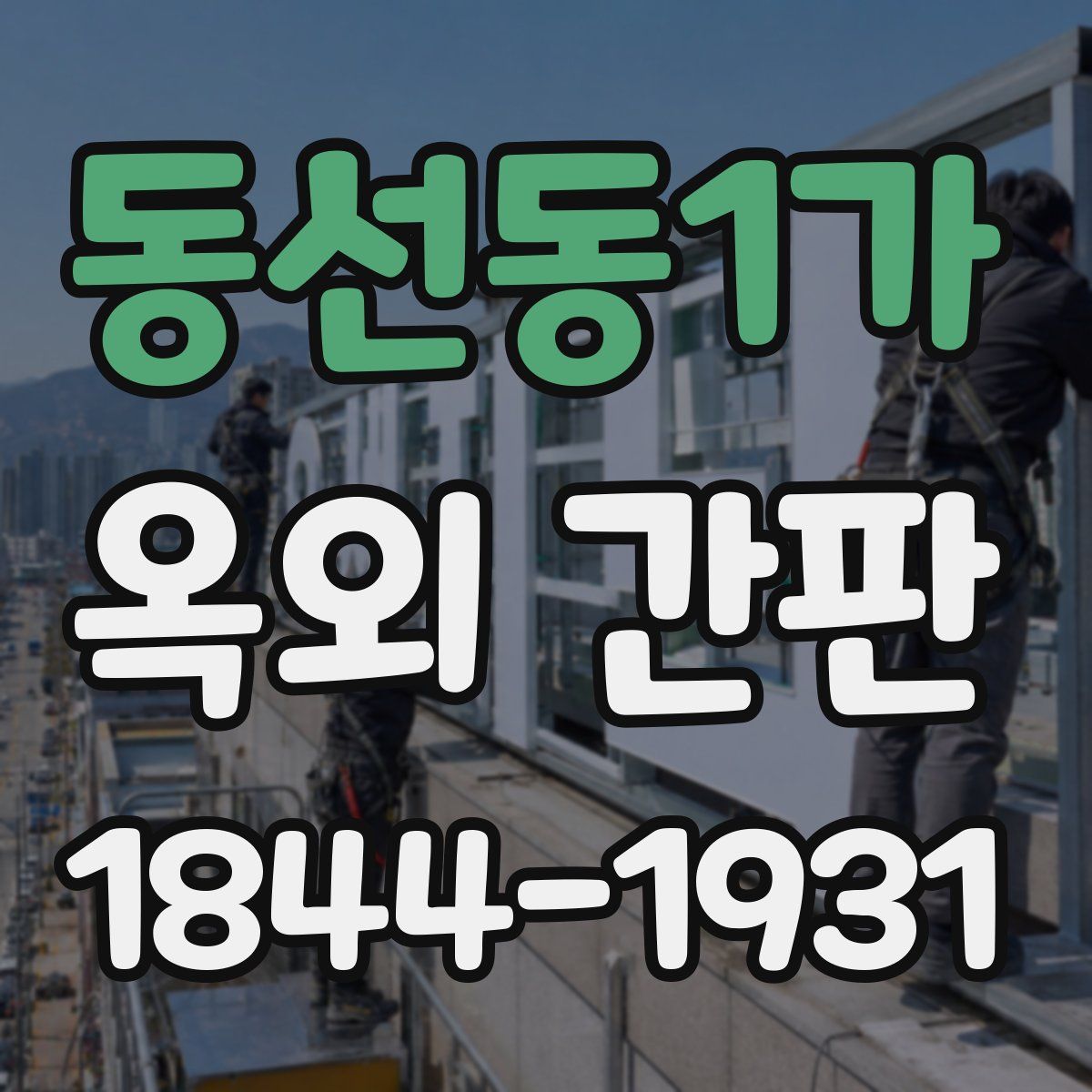 동선동1가 옥외 간판