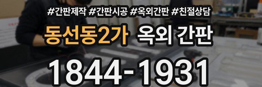 동선동2가 옥외 간판