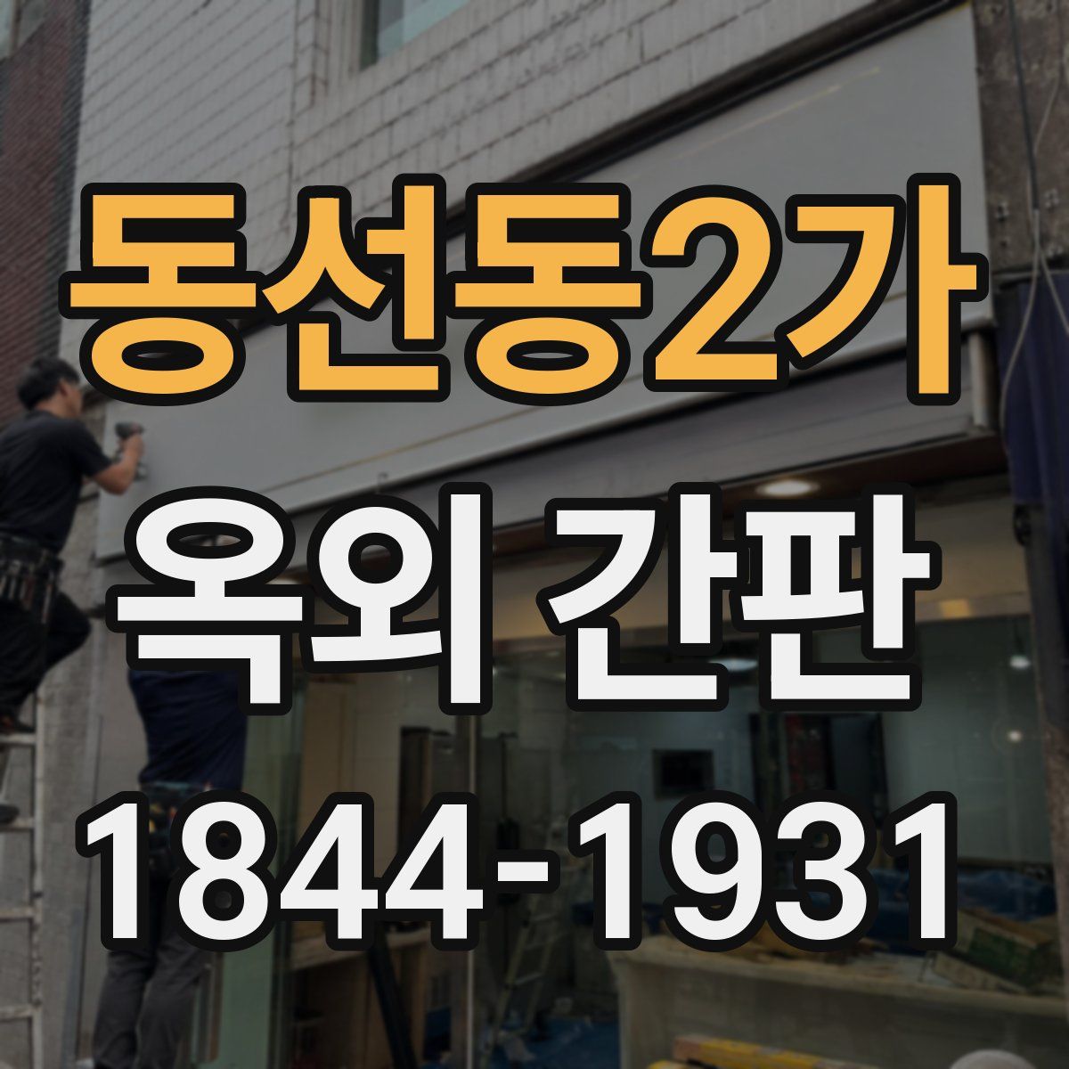 동선동2가 옥외 간판