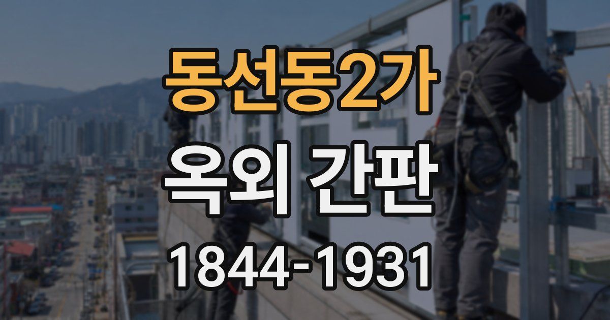 동선동2가 옥외 간판