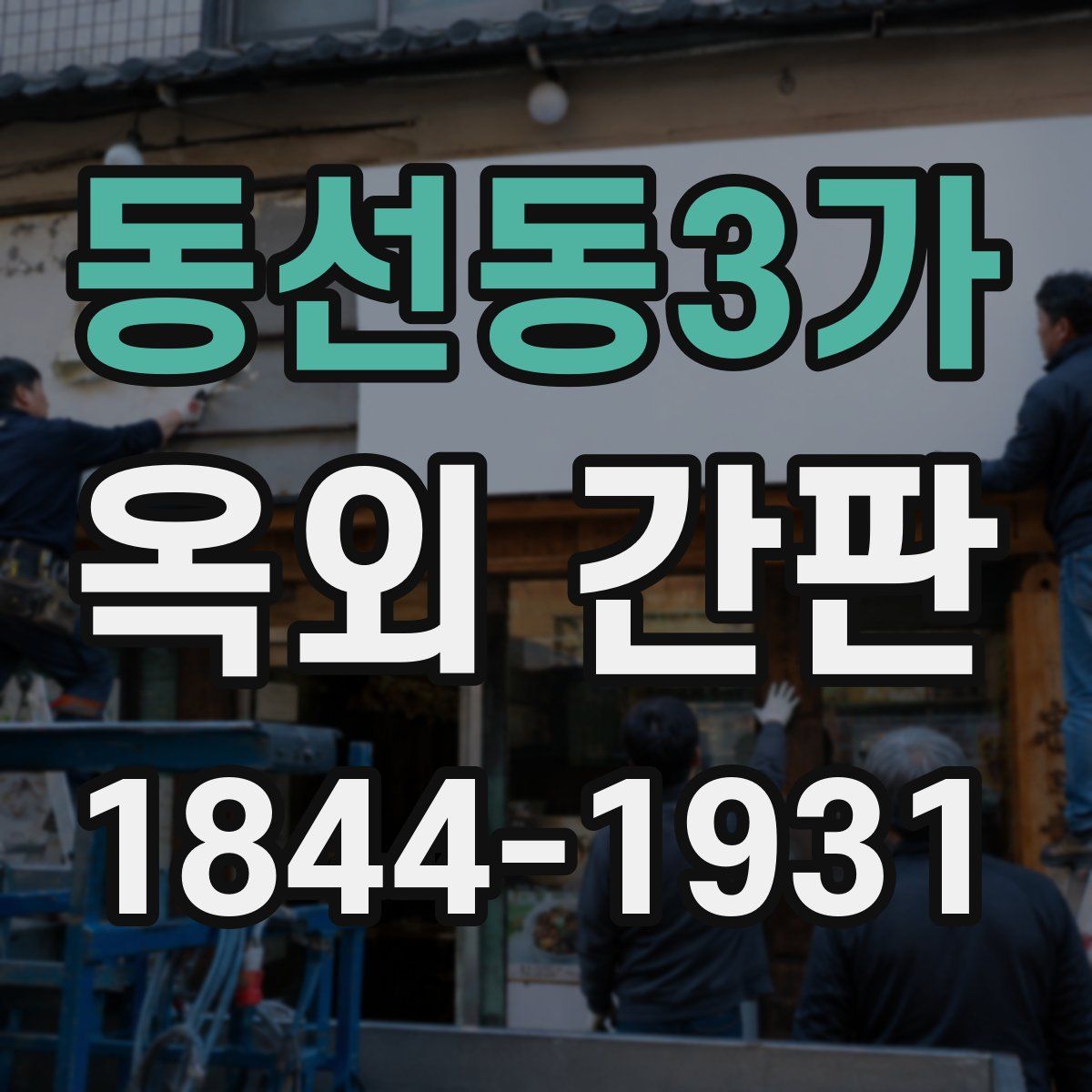 동선동3가 옥외 간판