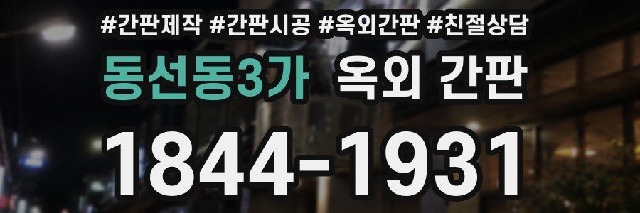 동선동3가 옥외 간판