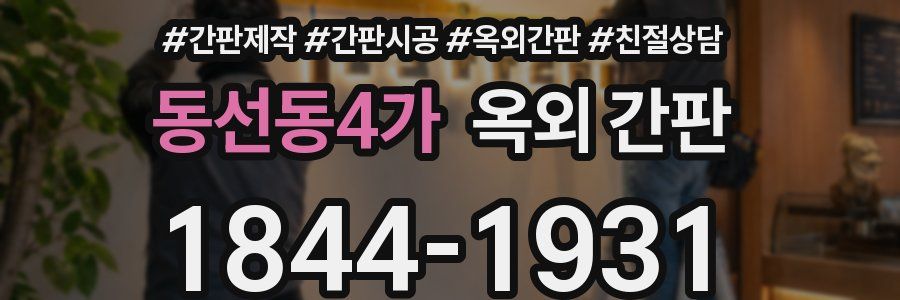 동선동4가 옥외 간판