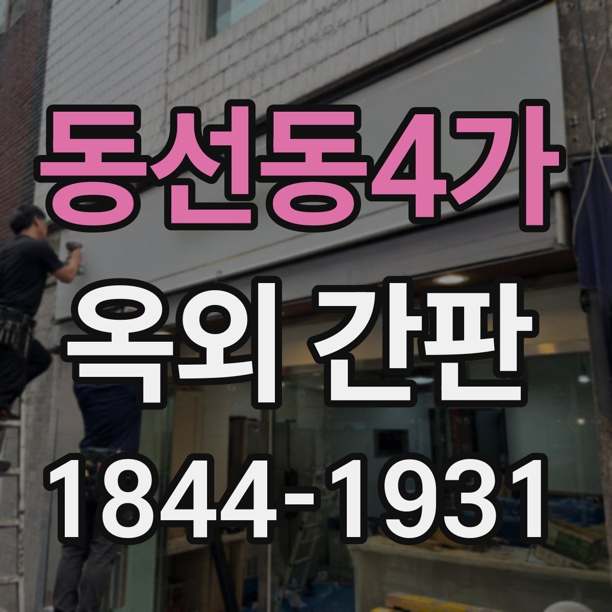 동선동4가 옥외 간판