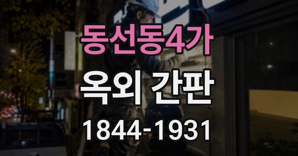 동선동4가 옥외 간판
