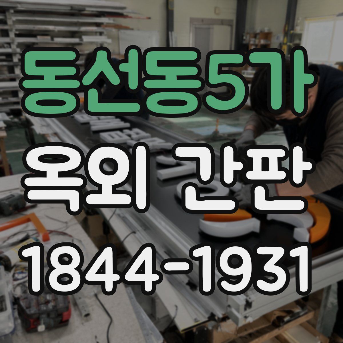 동선동5가 옥외 간판
