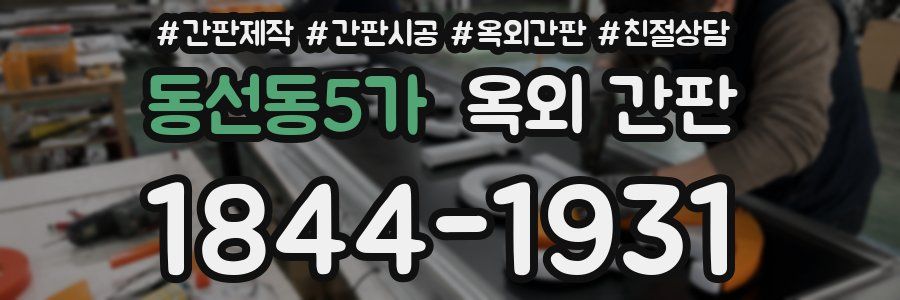 동선동5가 옥외 간판