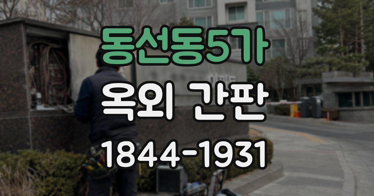 동선동5가 옥외 간판