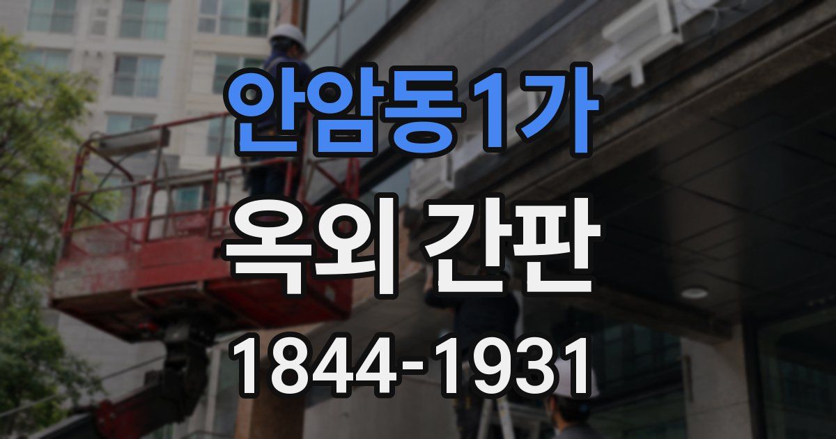 안암동1가 옥외 간판