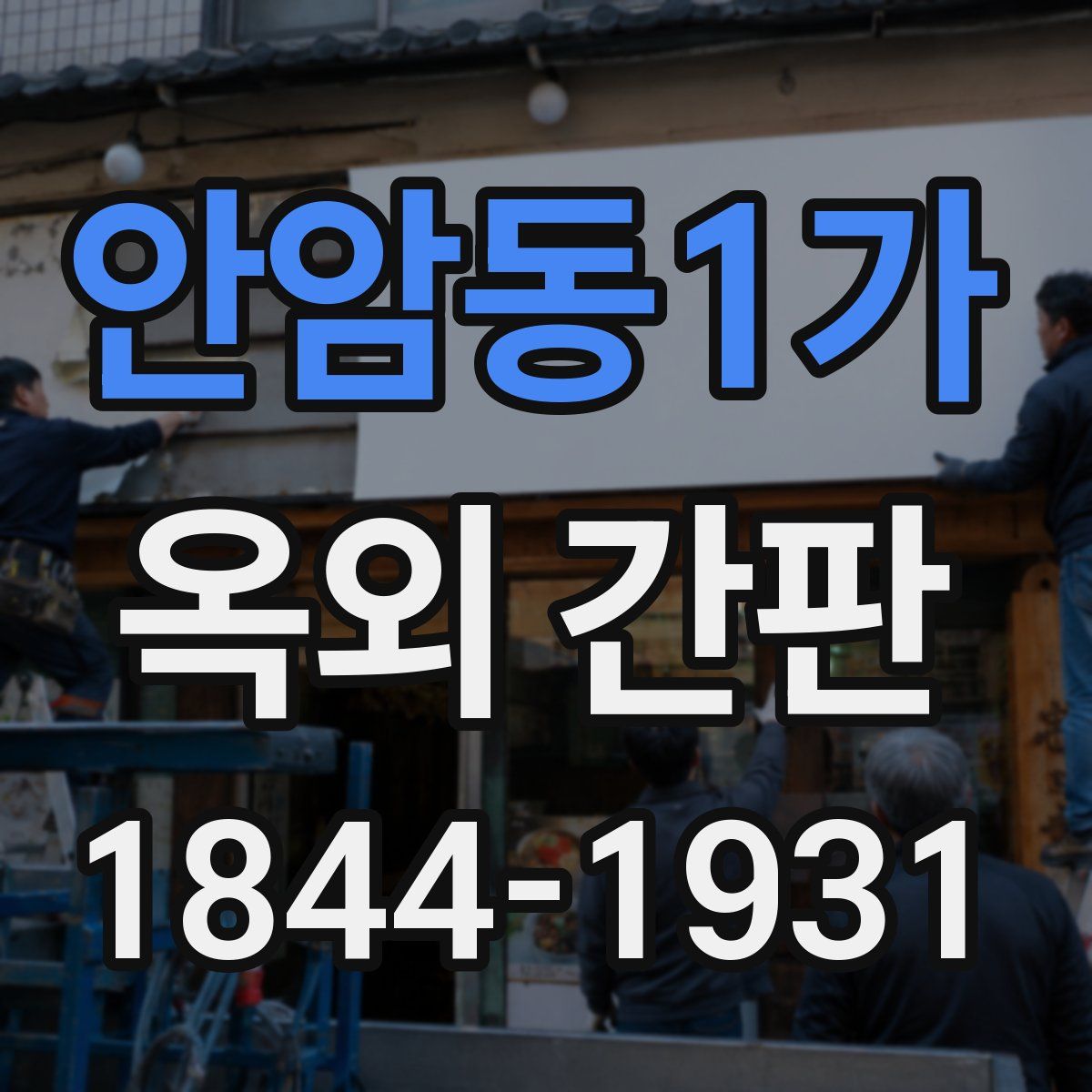 안암동1가 옥외 간판