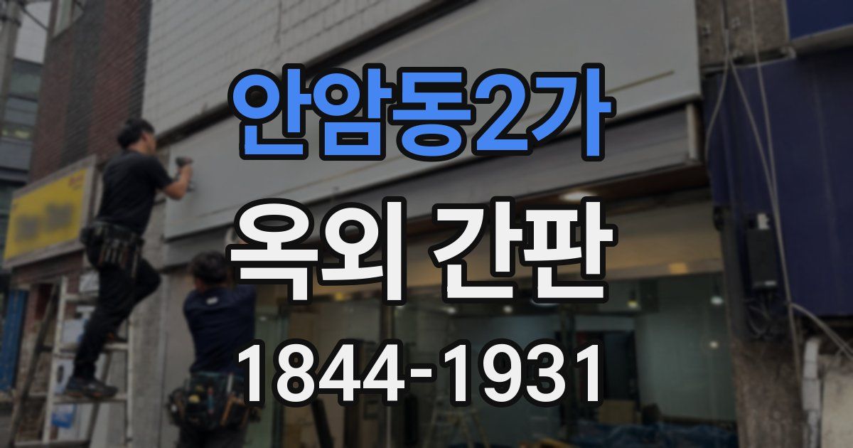 안암동2가 옥외 간판