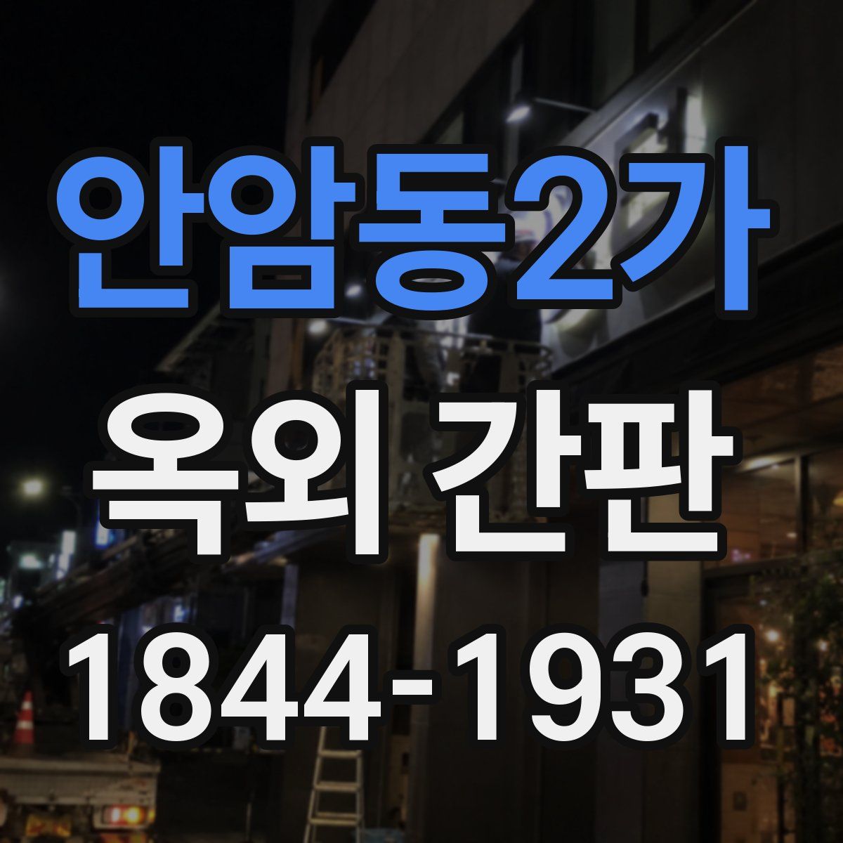 안암동2가 옥외 간판