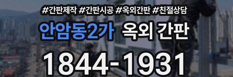 안암동2가 옥외 간판