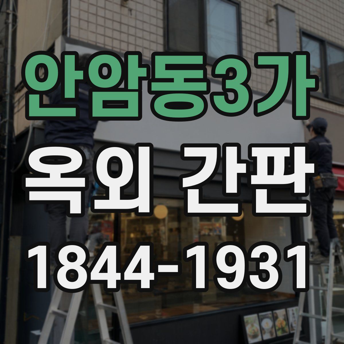 안암동3가 옥외 간판