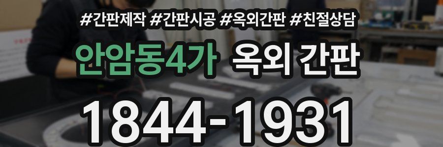 안암동4가 옥외 간판