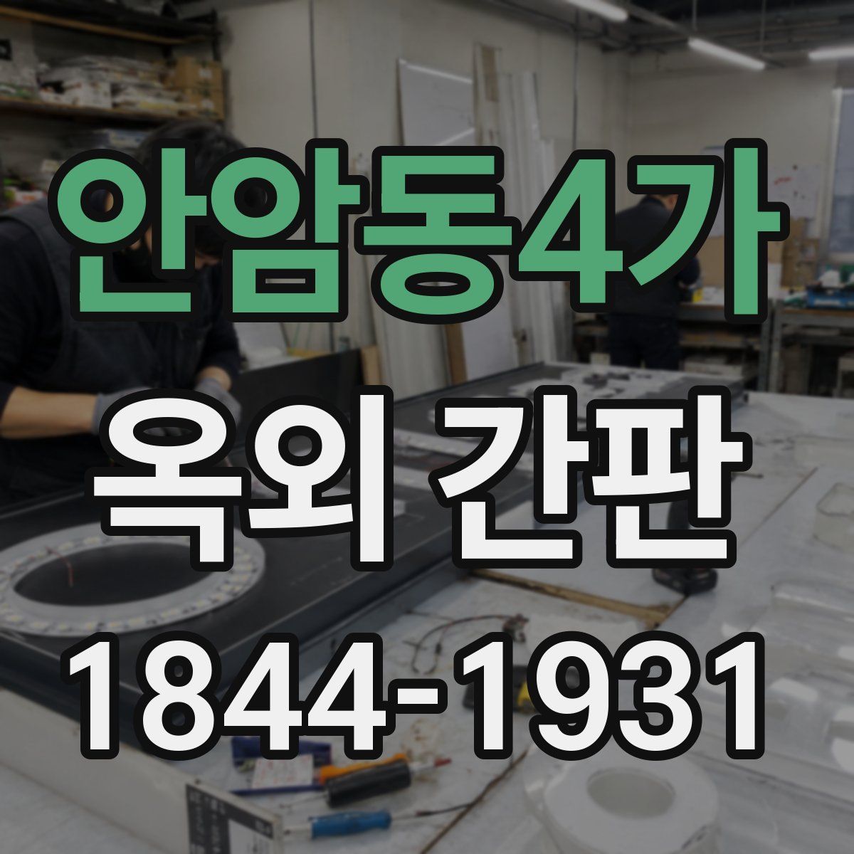 안암동4가 옥외 간판