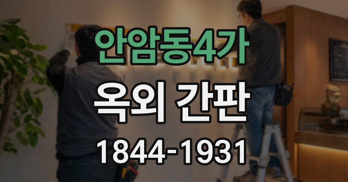 안암동4가 옥외 간판