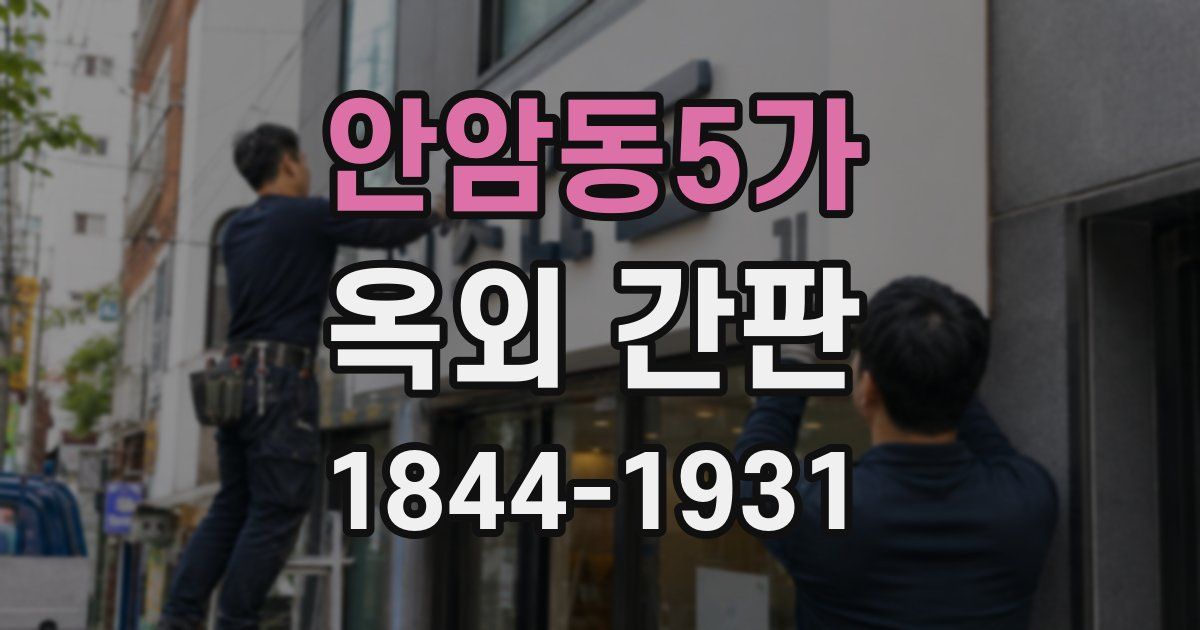 안암동5가 옥외 간판