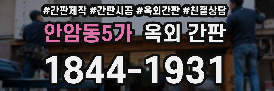 안암동5가 옥외 간판