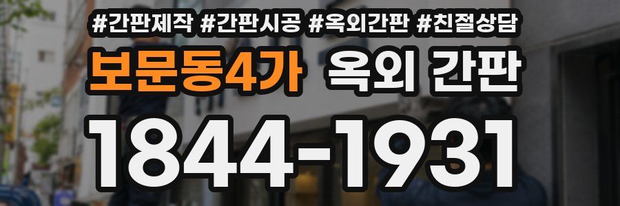 보문동4가 옥외 간판