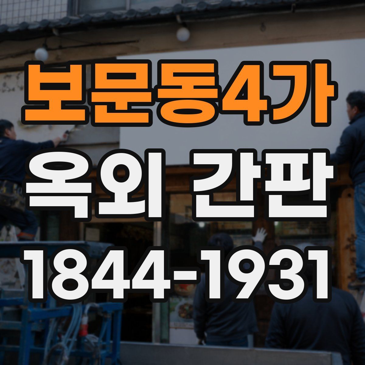 보문동4가 옥외 간판