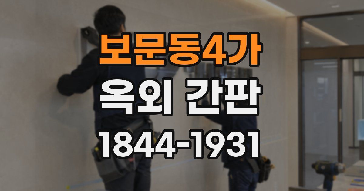 보문동4가 옥외 간판