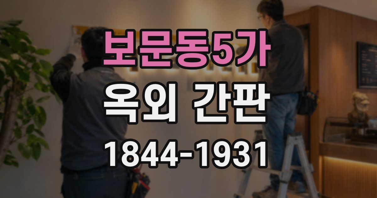 보문동5가 옥외 간판