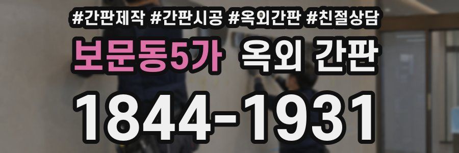 보문동5가 옥외 간판