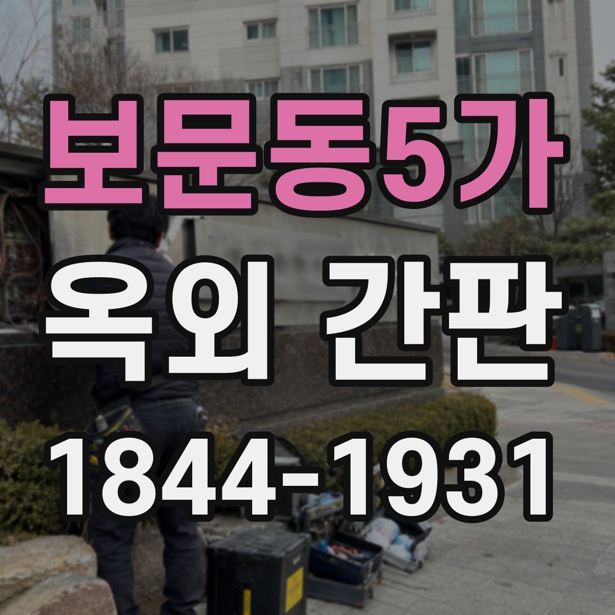 보문동5가 옥외 간판