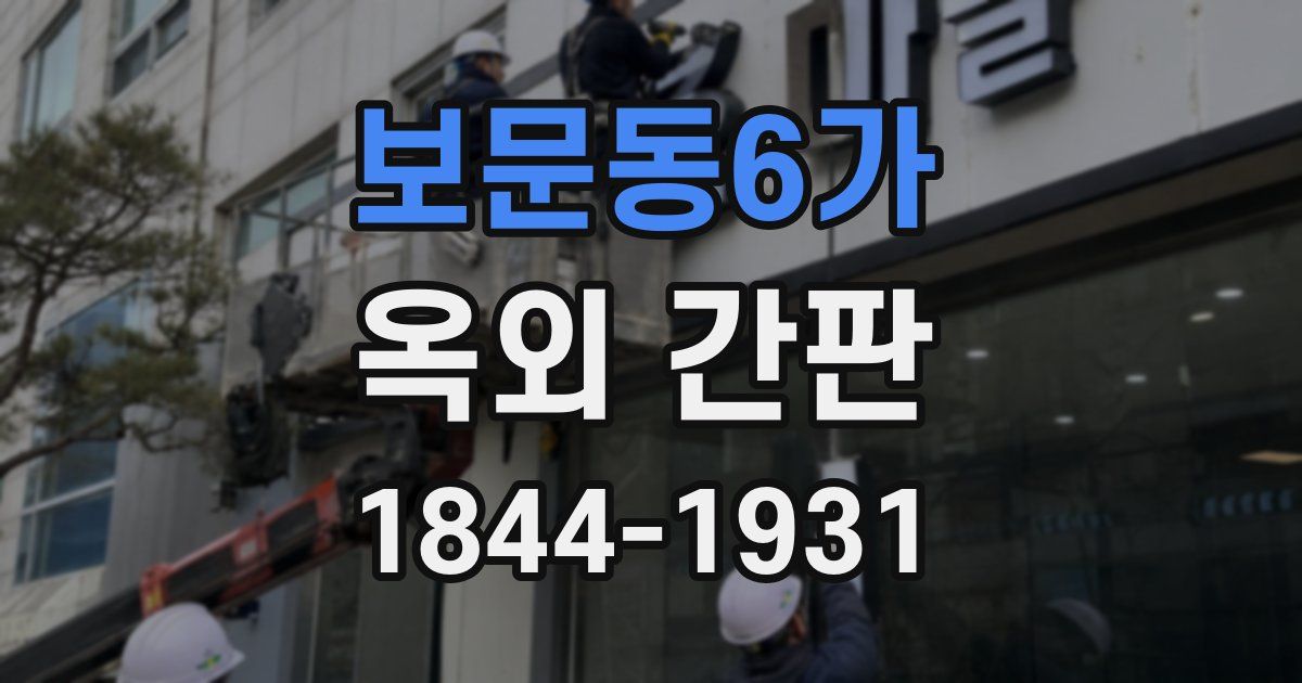 보문동6가 옥외 간판