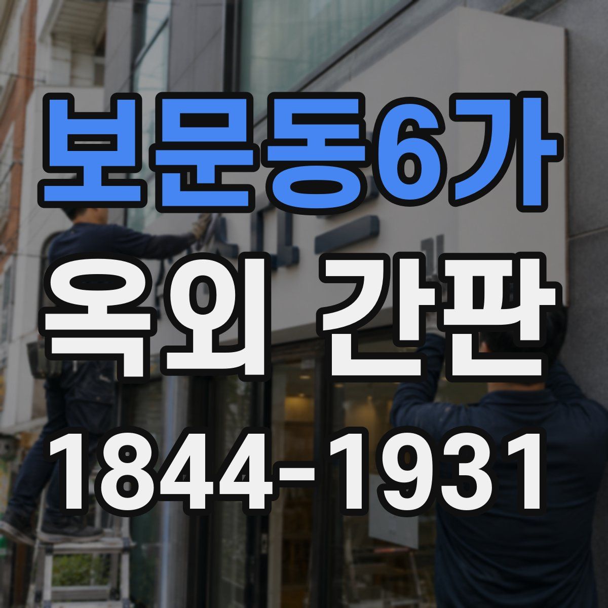 보문동6가 옥외 간판