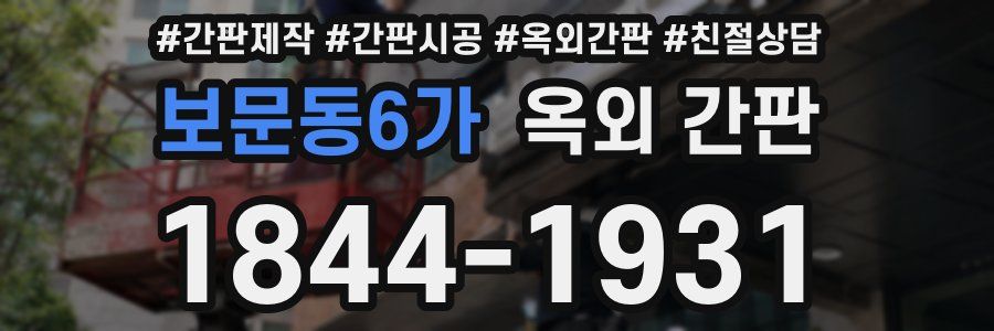 보문동6가 옥외 간판