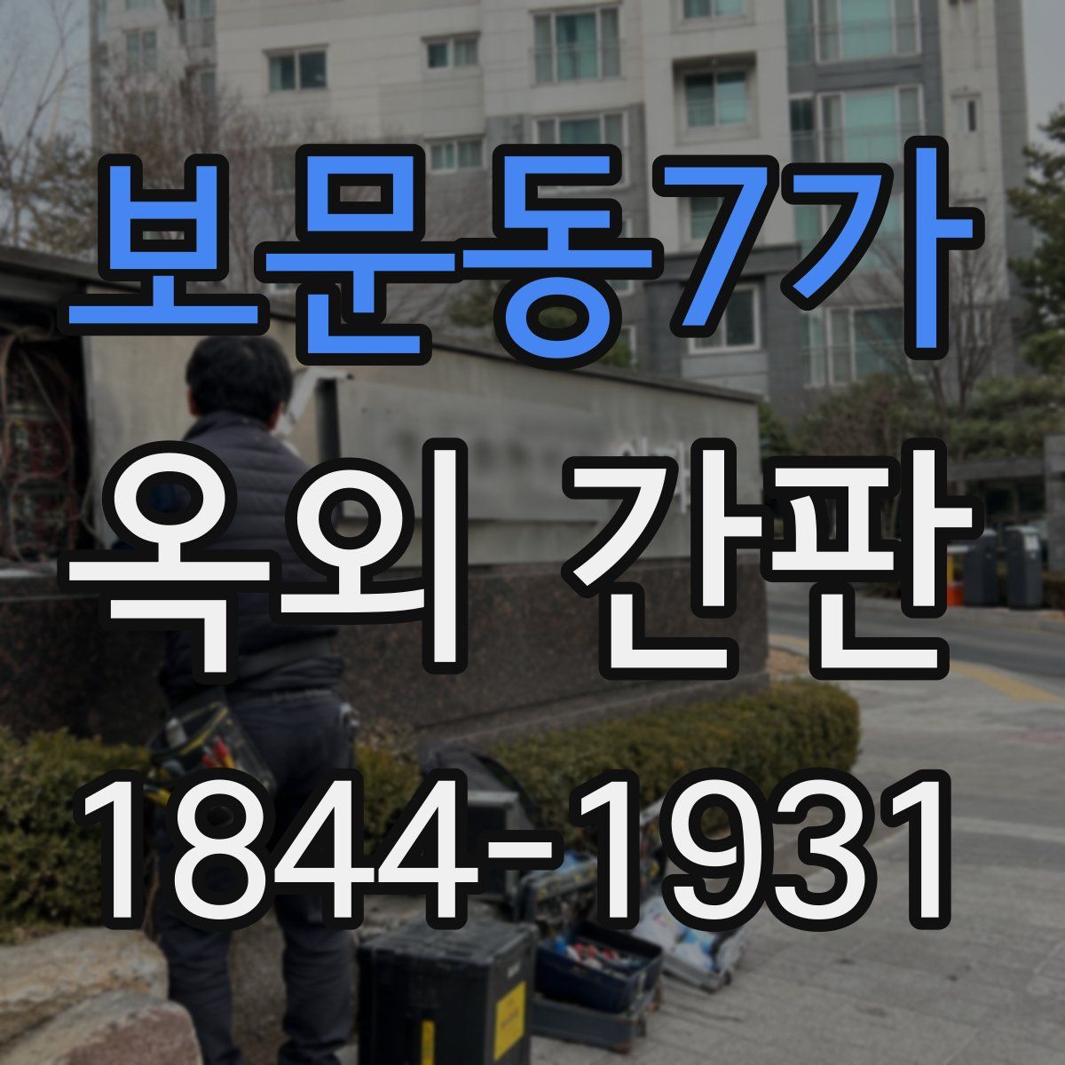 보문동7가 옥외 간판