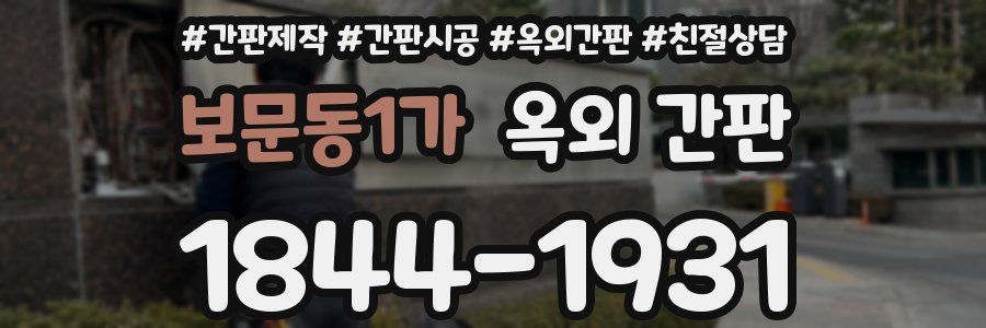 보문동1가 옥외 간판