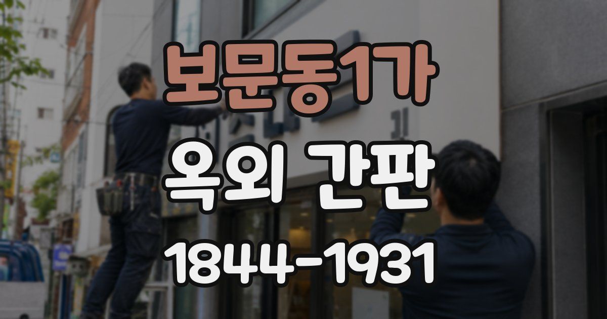 보문동1가 옥외 간판