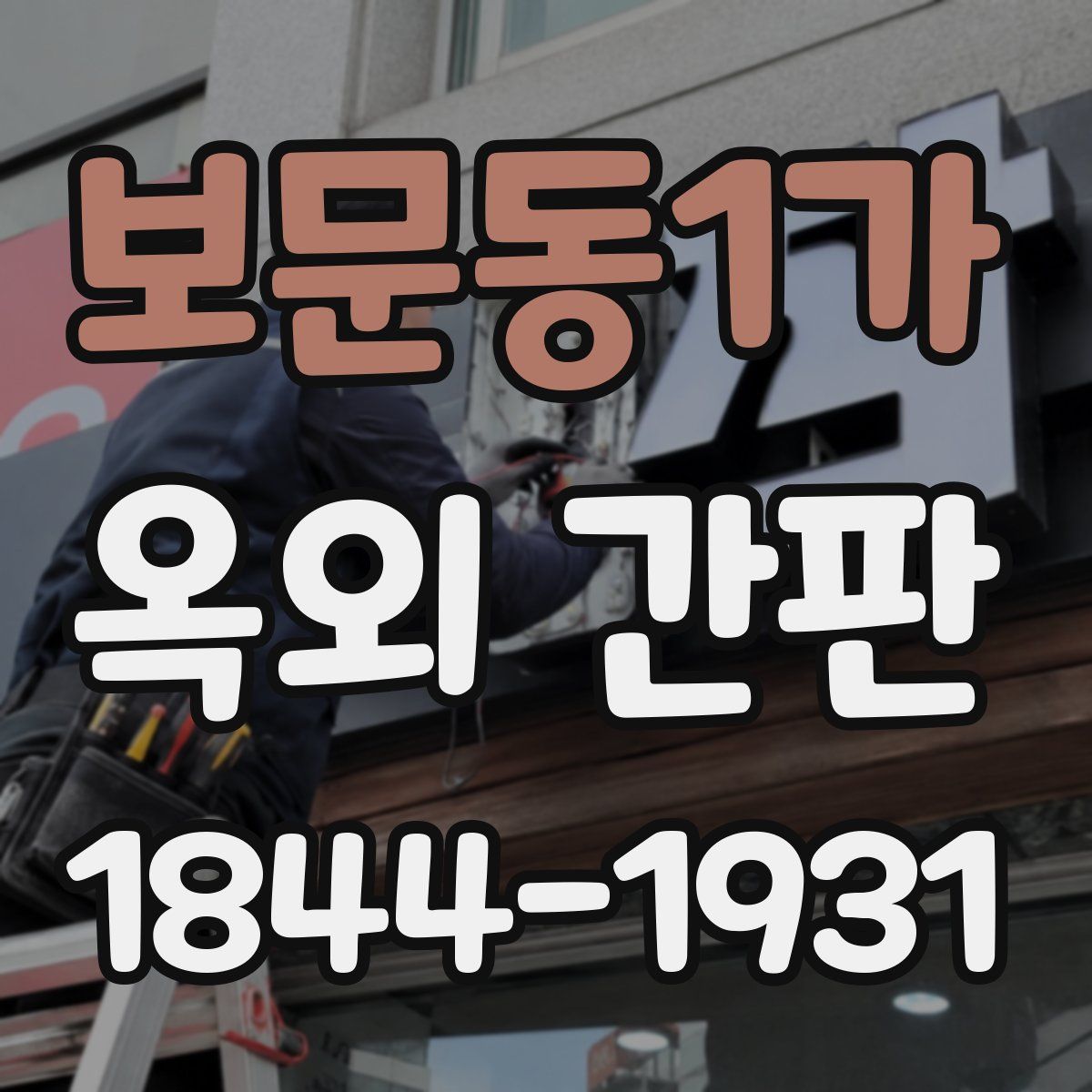 보문동1가 옥외 간판