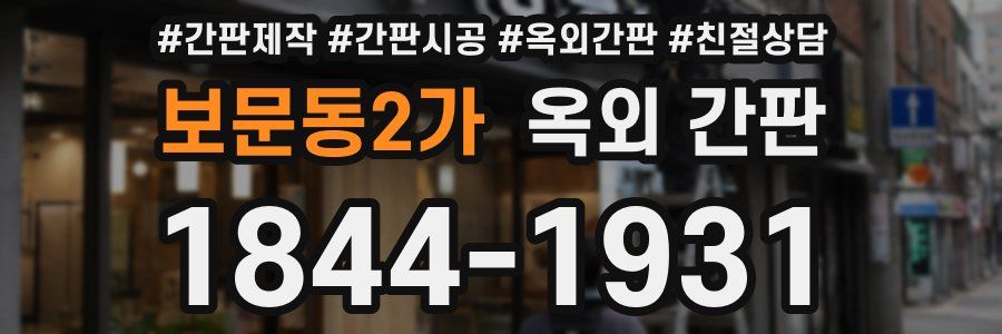 보문동2가 옥외 간판