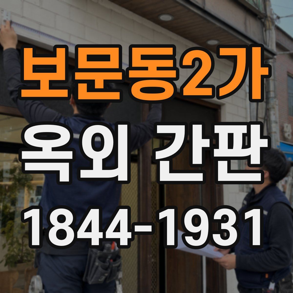 보문동2가 옥외 간판