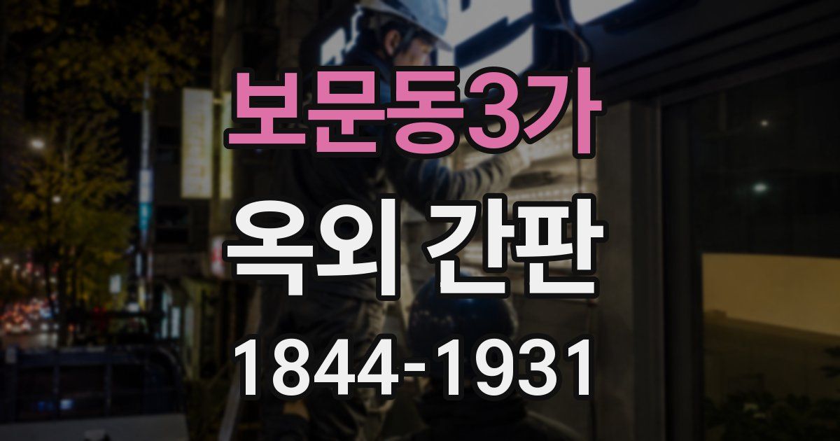 보문동3가 옥외 간판