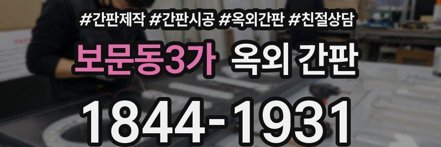 보문동3가 옥외 간판
