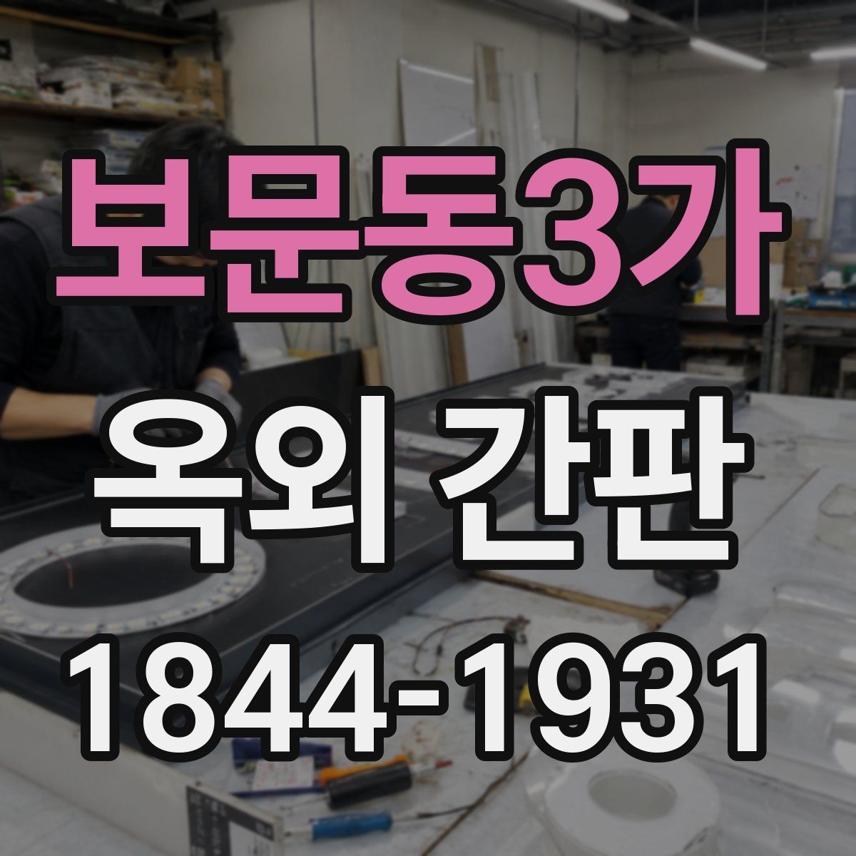 보문동3가 옥외 간판