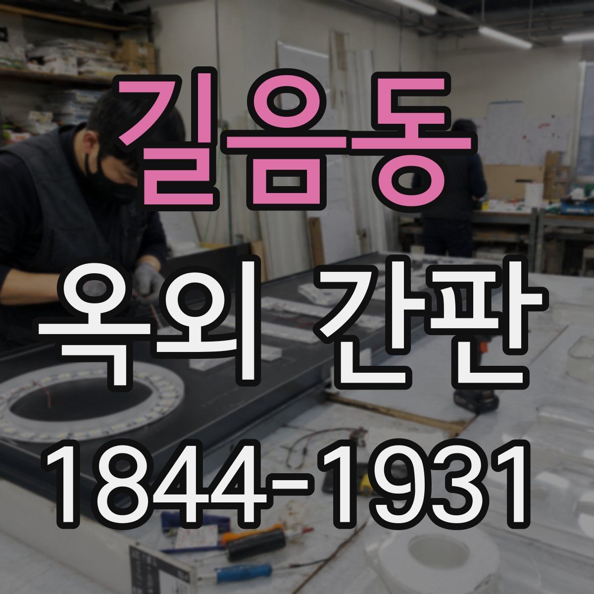 길음동 옥외 간판